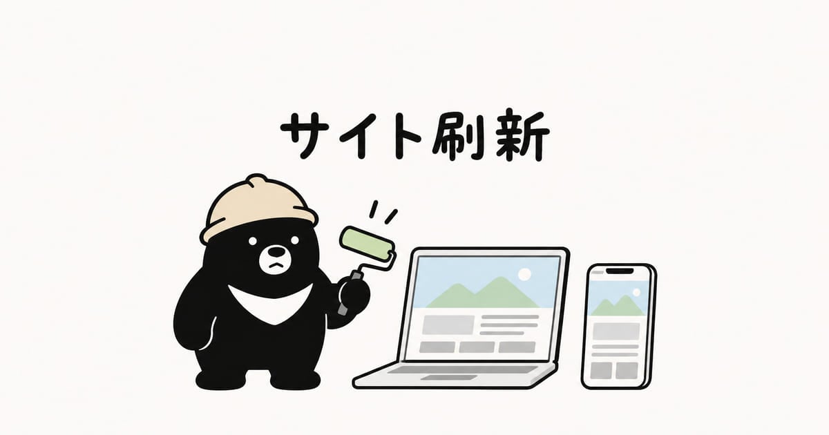 ヘルメットをかぶったクマがローラーを持ち、新しいコーポレートサイトが表示されたノートパソコンとスマートフォンの横に立つ、「サイト刷新」と書かれたイラスト