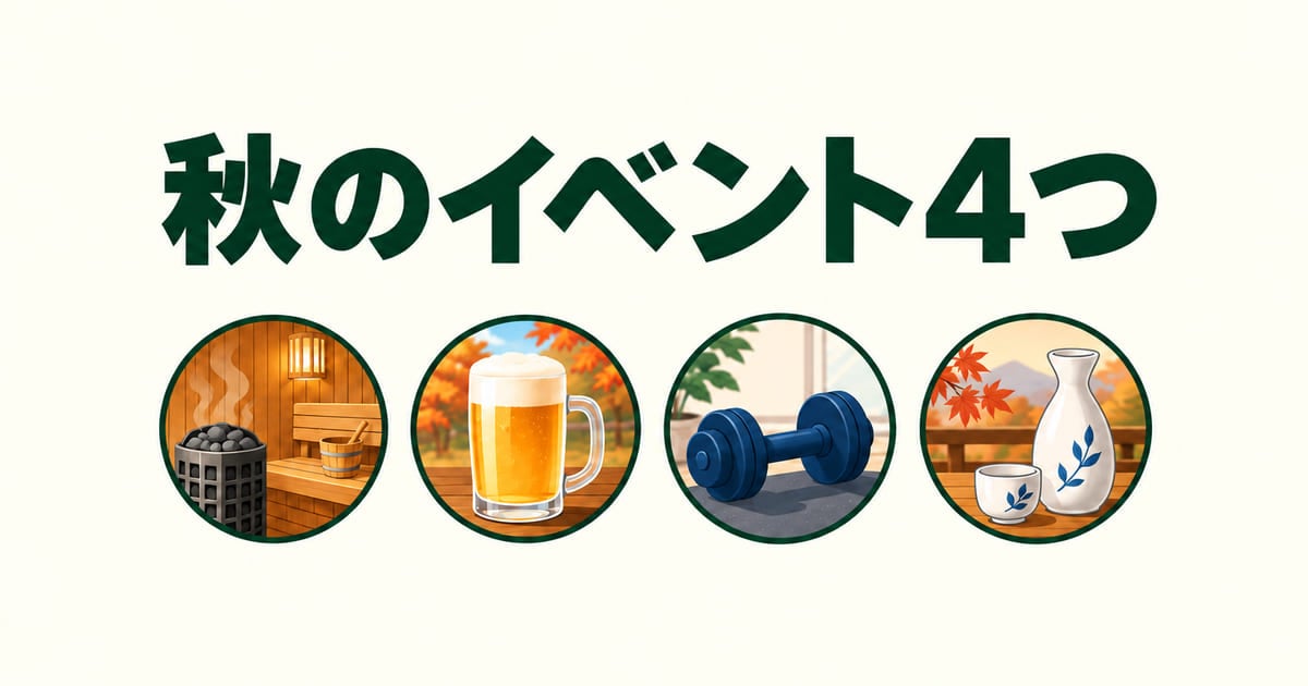 「秋のイベント4つ」の見出しと、サウナ・ビール・ダンベル・日本酒を表す4つの丸いアイコンが並んだイラスト