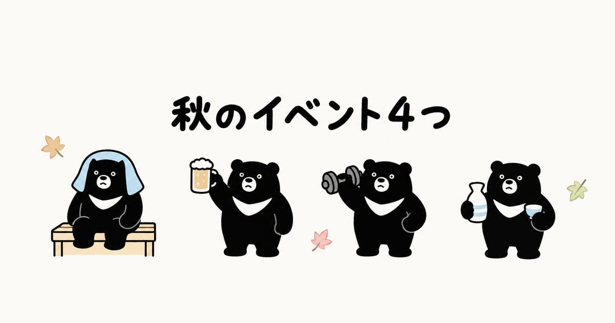 「秋のイベント4つ」の見出しと、サウナに入るクマ、ビールを掲げるクマ、ダンベルを持つクマ、日本酒を持つクマが並んだイラスト