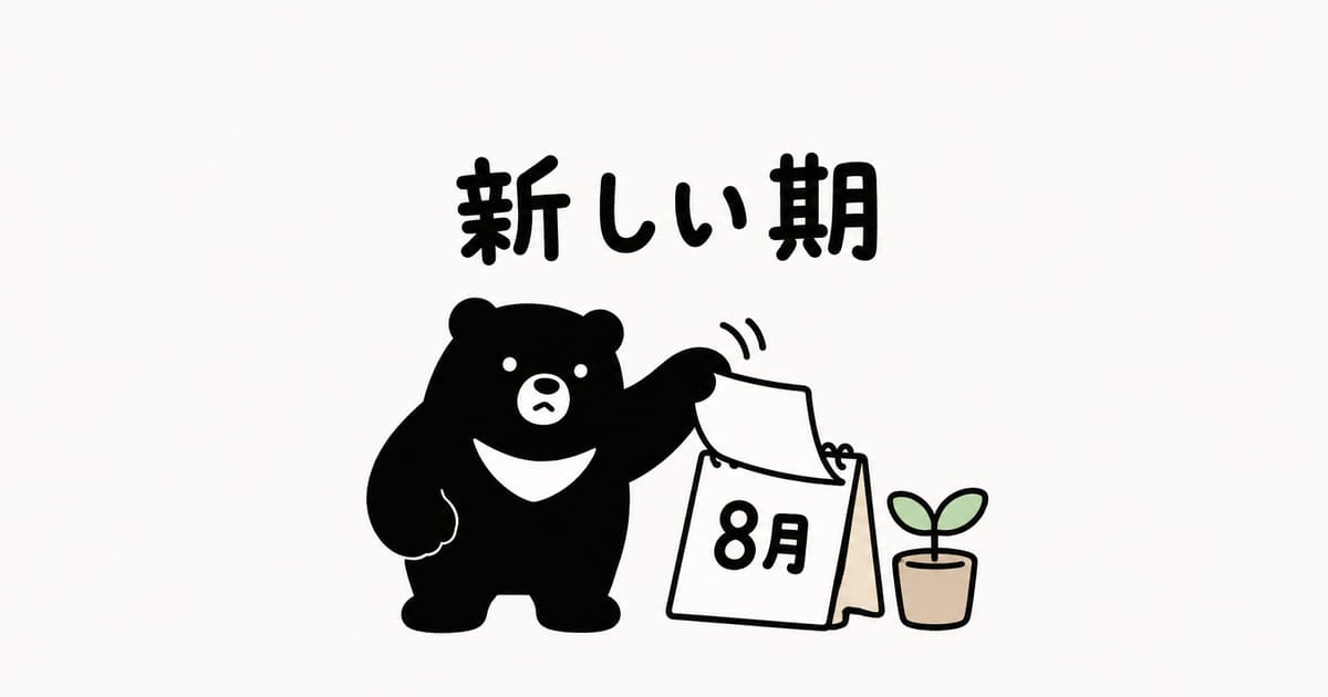 クマが卓上カレンダーをめくって「8月」を見せ、横に新芽の鉢、上に「新しい期」と書かれたイラスト