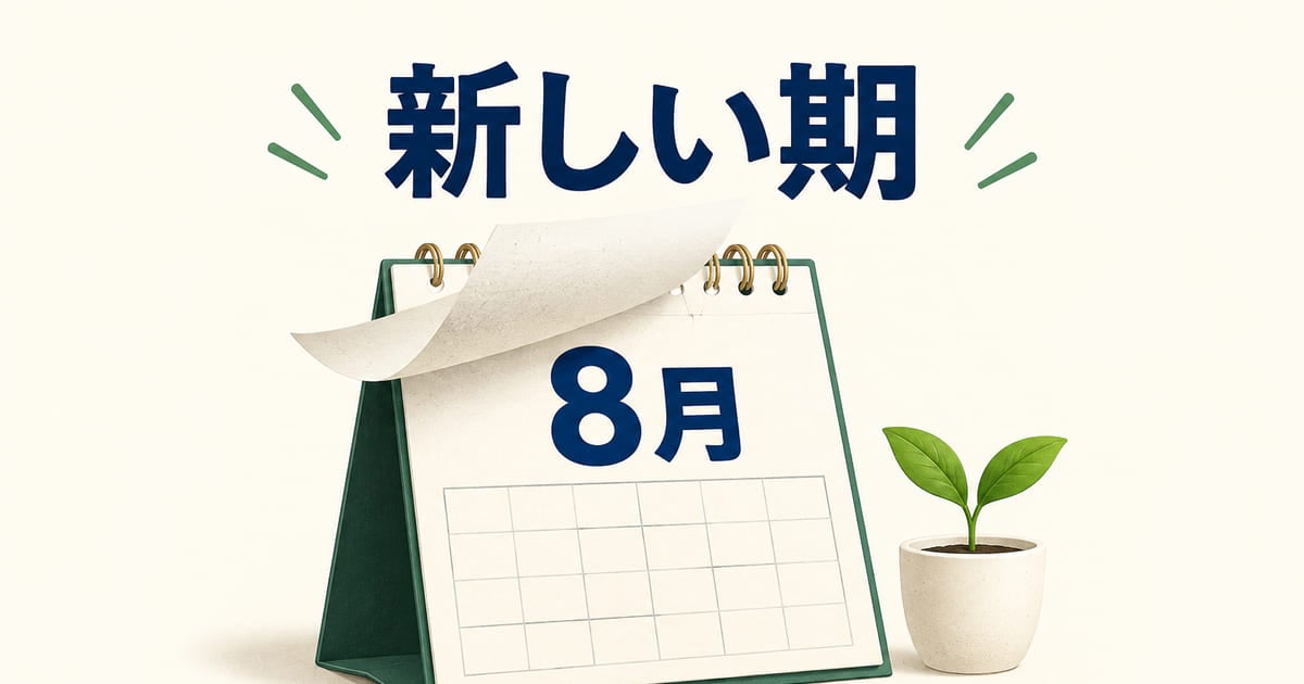 ページがめくれて「8月」が現れた卓上カレンダーと新芽の鉢、上に「新しい期」と書かれたイラスト